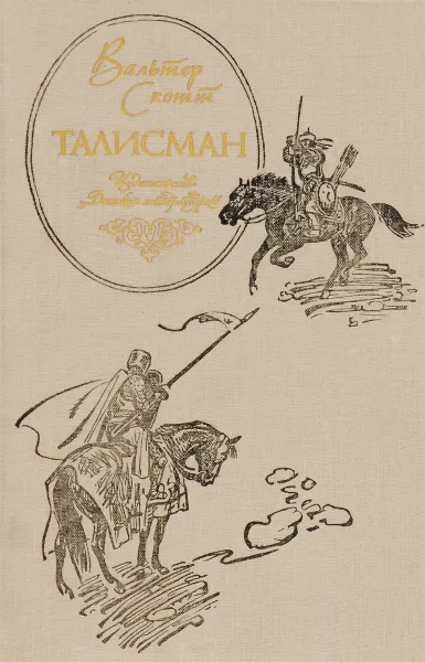 Обложка книги Талисман, В. Скотт