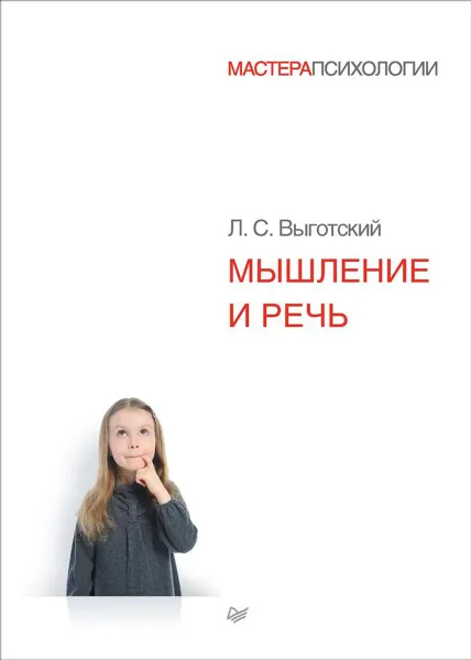 Обложка книги Мышление и речь, Л. С. Выготский