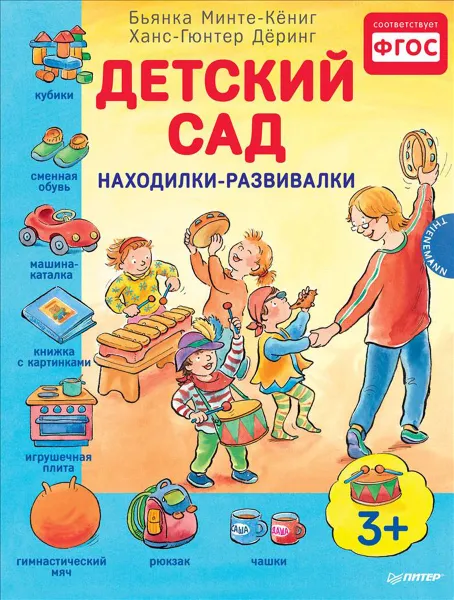 Обложка книги Детский сад. Находилки-развивалки, Бьянка Минте-Кёниг