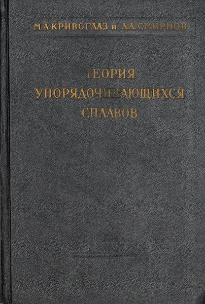 Обложка книги Теория упорядочивающихся сплавов, М. Кривоглаз, А. Смирнов