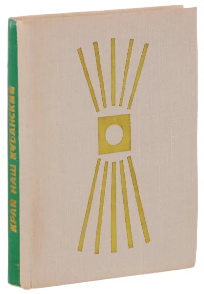 Обложка книги Край наш кубанский. Путеводитель по Краснодарскому краю, И. И. Степанов