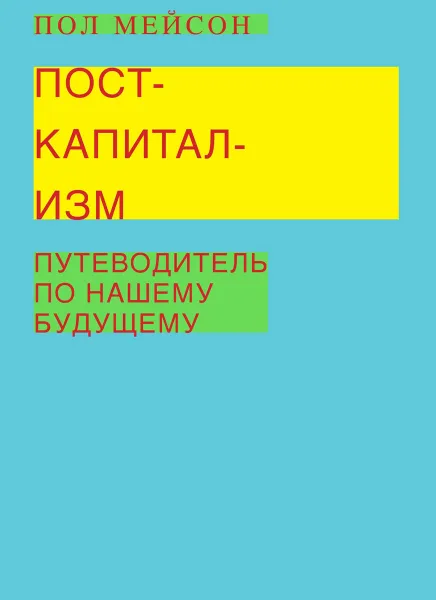 Обложка книги Посткапитализм. Путеводитель по нашему будущему, Пол Мейсон