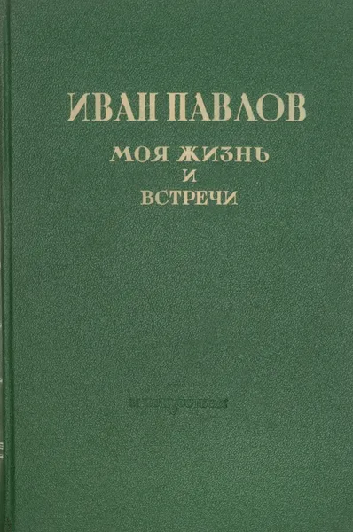 Обложка книги Моя жизнь и встречи, И. Павлов