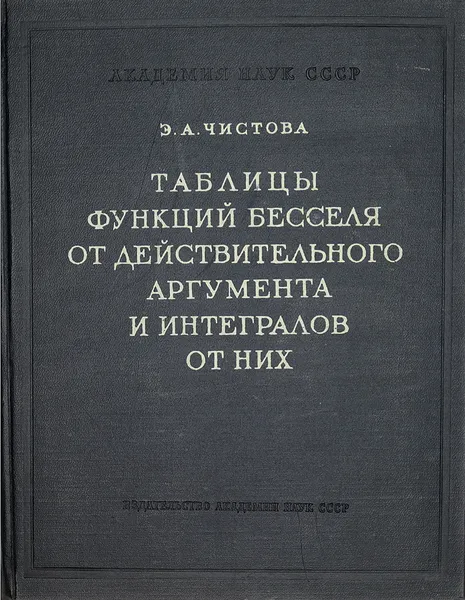 Обложка книги Таблицы функций Бесселя от действительного аргумента и интегралов от них, Э. Чистова