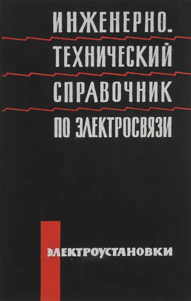 Обложка книги Инженерно-технический справочник по электросвязи. Электроустановки, И. Казаринов,Геннадий Любский,В. Петров,Виктор Бовкун,Павел Кокошкин,Анатолий Медовар,Бронислав Пионтковский,Николай Серяков,Михаил