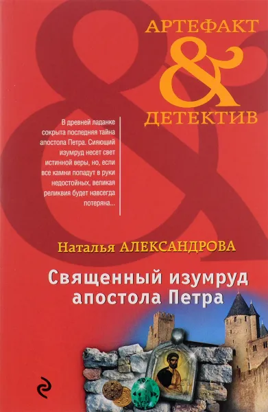 Обложка книги Священный изумруд апостола Петра, Наталья Александрова
