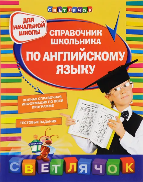 Обложка книги Справочник школьника по английскому языку. Для начальной школы, О. Е. Жукова