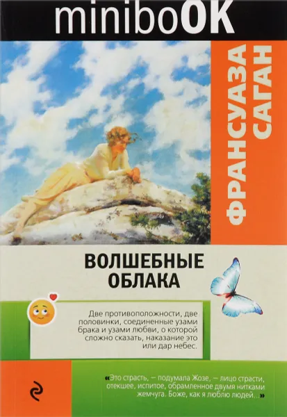 Обложка книги Волшебные облака, Франсуаза Саган