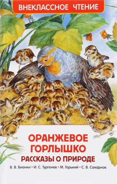 Обложка книги Оранжевое горлышко, Святослав Сахарнов,Максим Горький,Иван Тургенев,Виталий Бианки