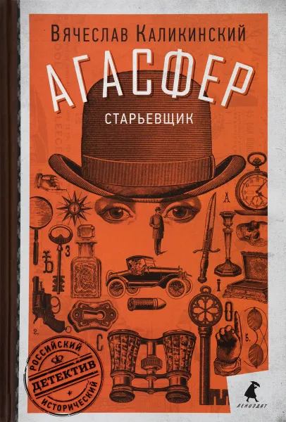 Обложка книги Старьевщик, Вячеслав Каликинский