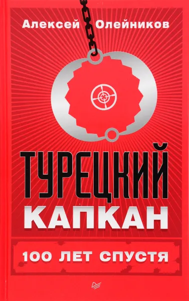 Обложка книги Турецкий капкан. 100 лет спустя, Алексей Олейников