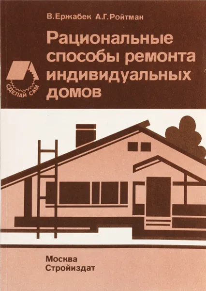 Обложка книги Рациональные способы ремонта индивидуальных домов, В.Ержабек, А.Г.Ройтман