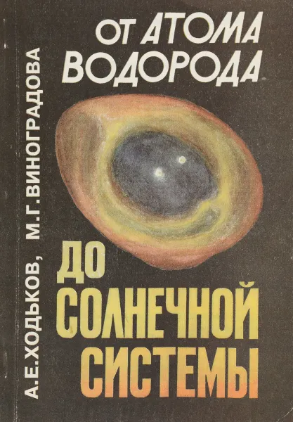 Обложка книги От атома водорода до солнечной системы, А.Е.Ходьков, М.Г.Виноградова
