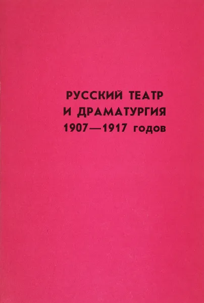 Обложка книги Русский театр и драматургия 1907-1917 годов, ред. Анатолий Яковлевич Альтшуллер