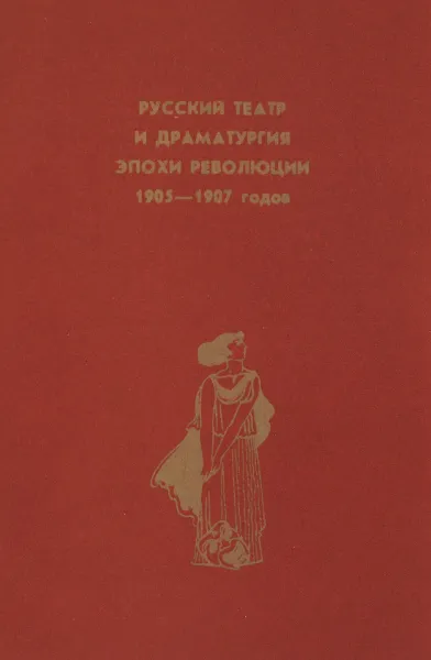 Обложка книги Русский театр и драматургия эпохи революции 1905-1907 годов, ред. Анатолий Яковлевич Альтшуллер