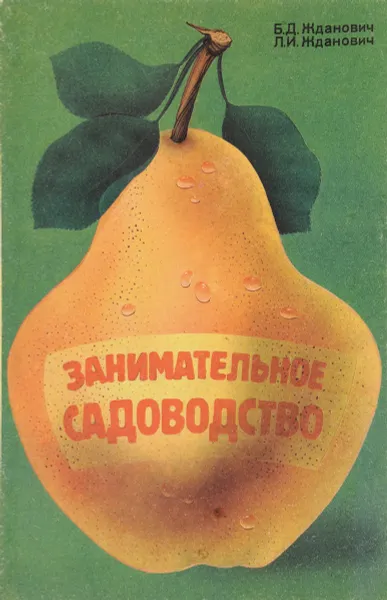 Обложка книги Занимательное садоводство, Б.Д.Жданович, Л.И.Жданович