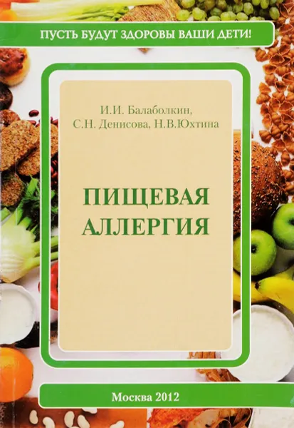 Обложка книги Пищевая аллергия, И.И.Балаболкин, С.Н.Денисова, Н.В.Юхтина