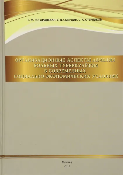 Обложка книги Организационные аспекты лечения больных туберкулезом в современных социально-экономических условиях, Е.М.Богородская, С.В.Смердин, С.А.Стерликов