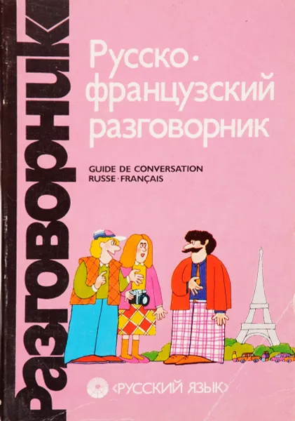 Обложка книги Русско-французский разговорник, Г.А. Сорокин, С.А. Никитина