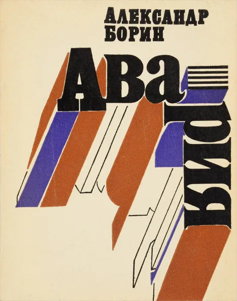 Обложка книги Авария, Александр Борин