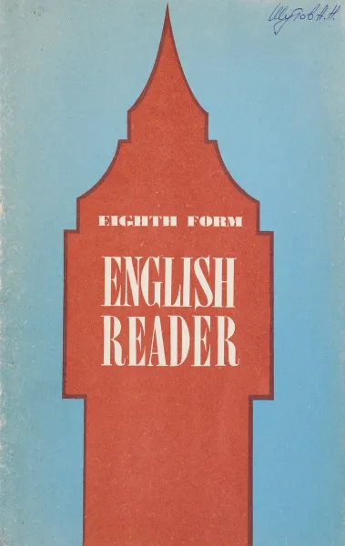 Обложка книги Eighth form. English reader/ Книга для чтения к учебнику Английского языка для 8 класса средней школ, Е. Г. Копыл