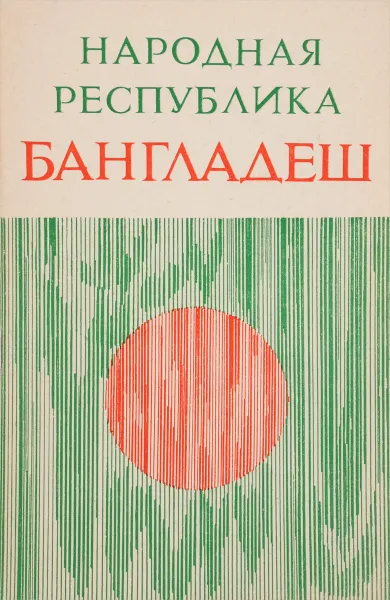 Обложка книги Народная Республика Бангладеш, ред. Ю.В.Ганковский