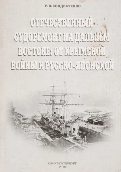 Обложка книги Отечественный судоремонт на Дальнем Востоке:иот Крымской войны к Русско-японской, Кондратенко Р.В.