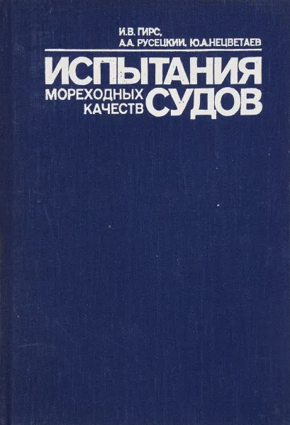 Обложка книги Испытание мореходных качеств судов, И. В. Гирс, А. А. Русецкий, Ю. А. Нецветаев