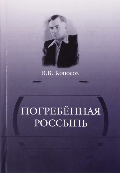 Обложка книги Погребенная россыпь, Копосов В.