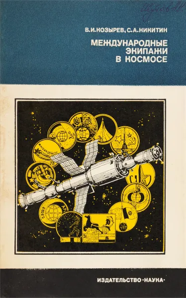 Обложка книги Международные экипажи в космосе, Козырев В.И., Никитин С.А.