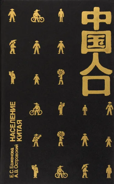Обложка книги Население Китая, Баженова Е.С., Островский А.В.