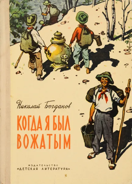 Обложка книги Когда я был вожатым, Николай Богданов