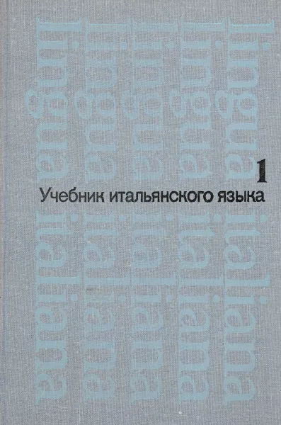 Обложка книги Учебник итальянского языка для 1 курса институтов и факультетов иностранных языков, Карулин Ю.А., Черданцева Т.З.