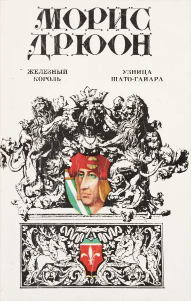 Обложка книги Железный король. Узница Шато-Гайара, Морис Дрюон