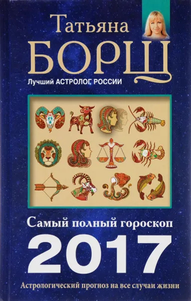 Обложка книги Самый полный гороскоп на 2017 год, Татьяна Борщ