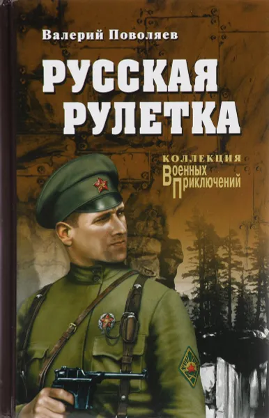 Обложка книги Русская рулетка, В. Д. Поволяев