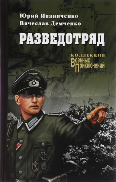 Обложка книги Разведотряд, Ю. Я. Иваниченко