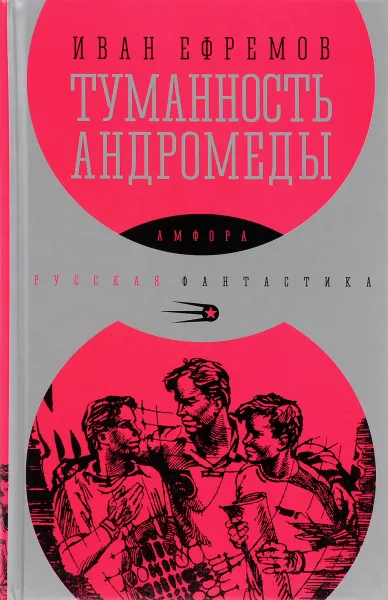 Обложка книги Туманность Андромеды, Иван Ефремов