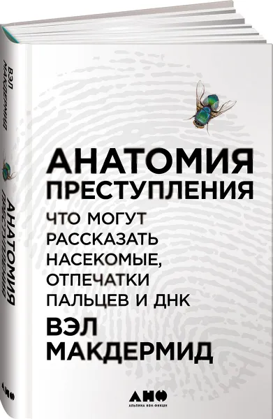 Обложка книги Анатомия преступления. Что могут рассказать насекомые, отпечатки пальцев и ДНК, Вэл Макдермид