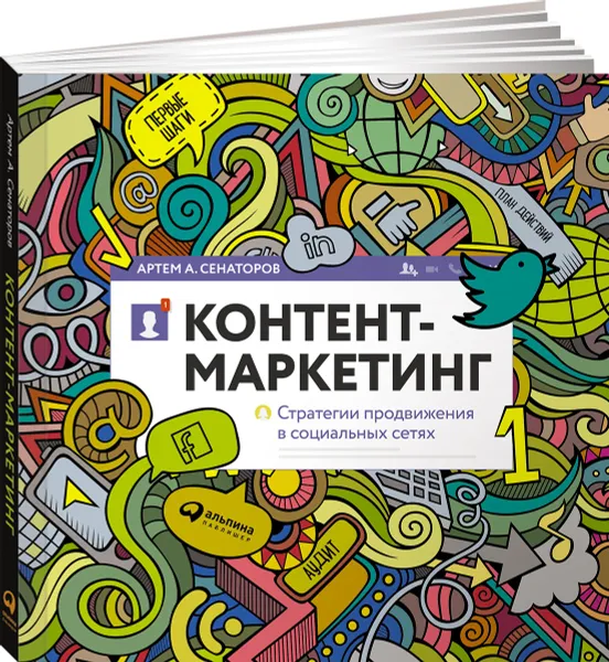 Обложка книги Контент-маркетинг. Стратегии продвижения в социальных сетях, Артем А. Сенаторов