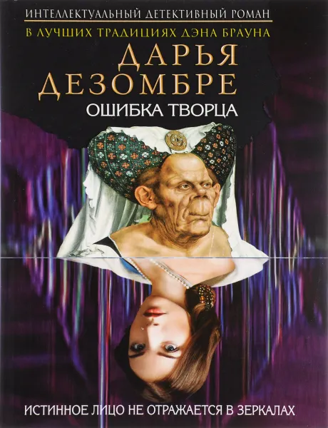 Обложка книги Ошибка Творца, Дарья Дезомбре