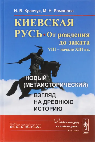 Обложка книги Киевская Русь. От рождения до заката (VIII – начало XIII вв.). Новый (метаисторический) взгляд на древнюю историю, Н. В. Кравчук, М. Н. Романова