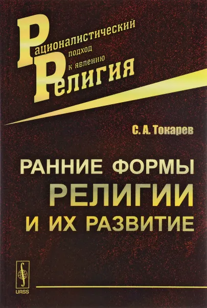 Обложка книги Ранние формы религии и их развитие, С. А. Токарев