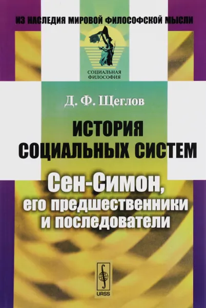 Обложка книги История социальных систем. Сен-Симон, его предшественники и последователи, Д. Ф. Щеглов