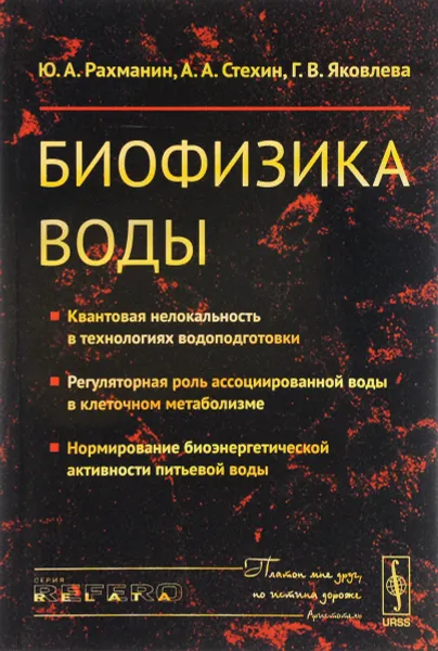 Обложка книги Биофизика воды. Квантовая нелокальность в технологиях водоподготовки; регуляторная роль ассоциированной воды в клеточном метаболизме; нормирование биоэнергетической активности питьевой воды, Ю. А. Рахманин, А. А. Стехин, Г. В. Яковлева