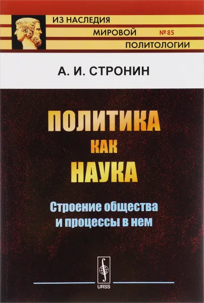 Обложка книги Политика как наука. Строение общества и процессы в нем, А. И. Стронин