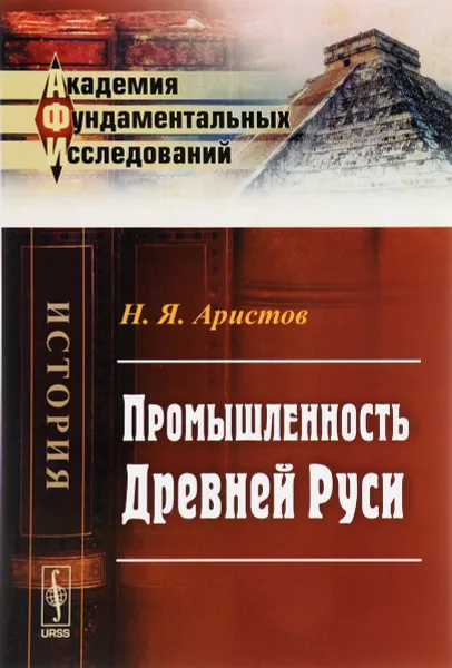 Обложка книги Промышленность Древней Руси, Н. Я. Аристов