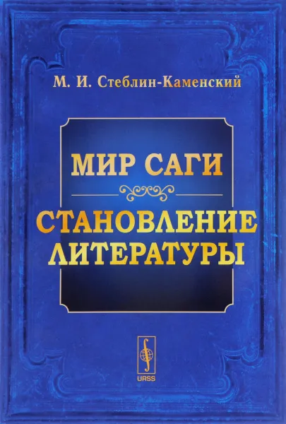 Обложка книги Мир саги. Становление литературы, М. И. Стеблин-Каменский