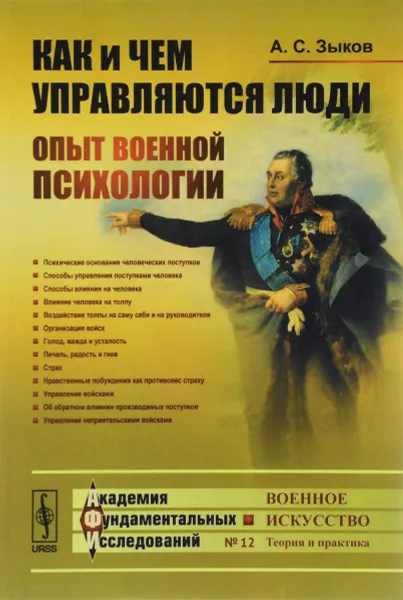 Обложка книги Как и чем управляются люди. Опыт военной психологии, А. С. Зыков