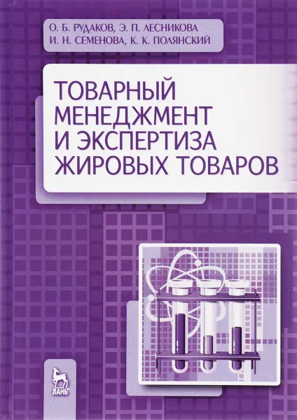 Обложка книги Товарный менеджмент и экспертиза жировых товаров. Учебное пособие, О. Б. Рудаков, Э. П. Лесникова, И. Н. Семенова, К. К. Полянский